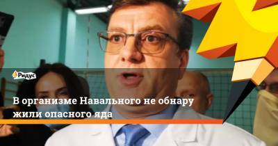 Алексей Навальный - Александр Мураховский - Ворганизме Навального необнаружили опасного яда - ridus.ru - Москва - Омск