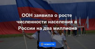 ООН заявила о росте численности населения в России на два миллиона - news.mail.ru - Россия - Крым