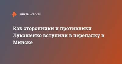 Как сторонники и противники Лукашенко вступили в перепалку в Минске - ren.tv - Белоруссия - Минск