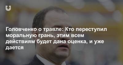 Роман Головченко - Головченко о травле: Кто переступил моральную грань, этим всем действиям будет дана оценка, и уже дается - news.tut.by - Россия - Белоруссия