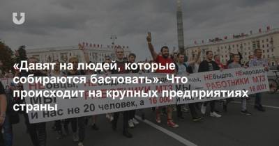 Александр Лукашенко - Что происходит на крупных предприятиях, работники которых выходили на акции солидарности - news.tut.by