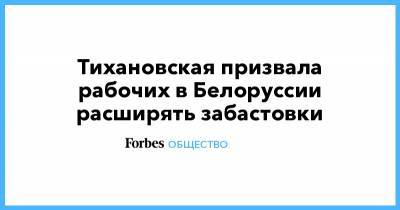 Александр Лукашенко - Сергей Тихановский - Светлана Тихановская - Тихановская призвала рабочих в Белоруссии расширять забастовки - forbes.ru - Белоруссия