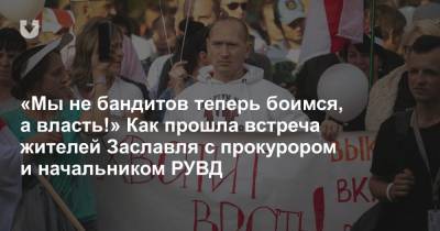 «Мы не бандитов теперь боимся, а власть!» Как прошла встреча жителей Заславля с прокурором и начальником РУВД - news.tut.by
