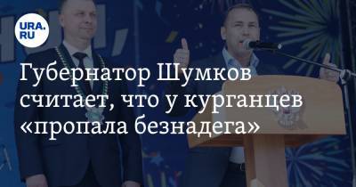 Вадим Шумков - Губернатор Шумков считает, что у курганцев «пропала безнадега» - ura.news - Курганская обл.