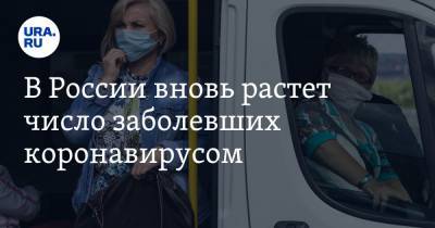 В России вновь растет число заболевших коронавирусом - ura.news - Москва - Россия - Санкт-Петербург - Московская обл. - Еврейская обл. - Свердловская обл.