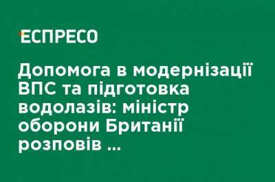 Бен Уоллес - Помощь в модернизации ВВС и подготовка водолазов: министр обороны Великобритании рассказал о расширении военного сотрудничества с Украиной - ru.espreso.tv - Украина - Англия