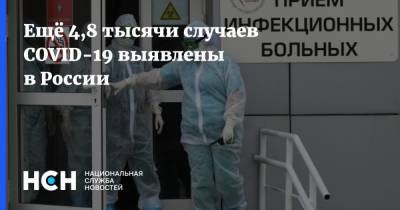 Ещё 4,8 тысячи случаев COVID-19 выявлены в России - nsn.fm - Москва - Россия - Санкт-Петербург - Московская обл. - Ростовская обл. - Ставрополье