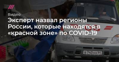 Эксперт назвал регионы России, которые находятся в «красной зоне» по COVID-19 - tvrain.ru - Россия - Орловская обл. - Крым - Кемеровская обл. - Алтайский край - Еврейская обл. - Кировская обл. - Мурманская обл. - Курганская обл. - респ. Удмуртия - окр.Ненецкий - Сахалинская обл. - Самарская обл.
