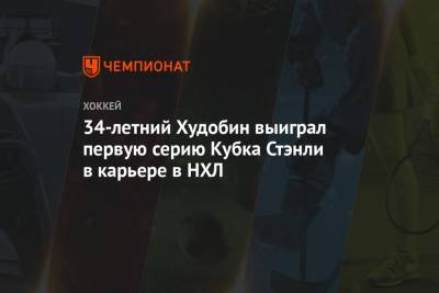 Антон Худобин - Денис Гурьянов - 34-летний Худобин выиграл первую серию Кубка Стэнли в карьере в НХЛ - championat.com