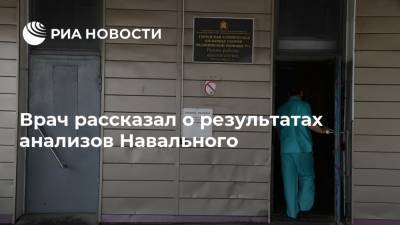 Алексей Навальный - Анатолий Калиниченко - Врач рассказал о результатах анализов Навального - ria.ru - Москва - Россия - Омск