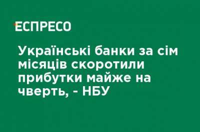 Украинские банки за семь месяцев сократили доходы почти на четверть, - НБУ - ru.espreso.tv - Украина