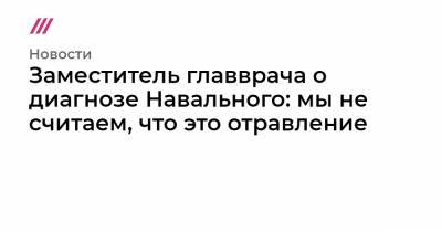 Юлий Навальный - Заместитель главврача о диагнозе Навального: мы не считаем, что это отравление - tvrain.ru
