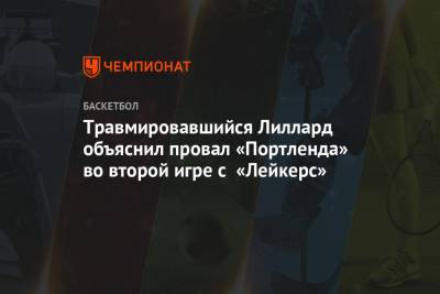 Травмировавшийся Лиллард объяснил провал «Портленда» во второй игре с «Лейкерс» - championat.com - Лос-Анджелес