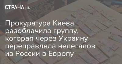 Прокуратура Киева разоблачила группу, которая через Украину переправляла нелегалов из России в Европу - strana.ua - Россия - Украина - Киев