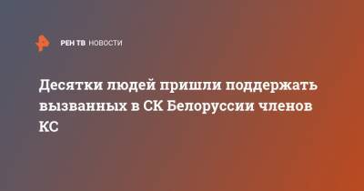 Павел Латушко - Максим Знак - Сергей Дылевский - Десятки людей пришли поддержать вызванных в СК Белоруссии членов КС - ren.tv - Белоруссия - Протесты