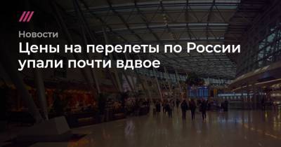 Цены на перелеты по России упали почти вдвое - tvrain.ru - Москва - Россия - Санкт-Петербург - Сочи - Краснодар - Екатеринбург - Новосибирск - Уфа - Пермь - Красноярск - Казань - Ростов-На-Дону - Минеральные Воды - Волгоград - Самара - Иркутск - Омск
