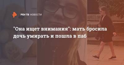 "Она ищет внимания": мать бросила дочь умирать и пошла в паб - ren.tv - Шотландия