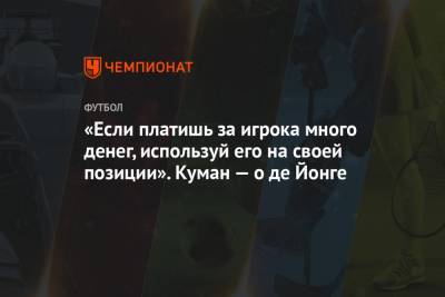 Антуан Гризманн - Рональд Куман - «Если платишь за игрока много денег, используй его на своей позиции». Куман — о де Йонге - championat.com - Голландия