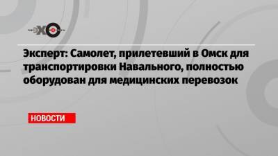Алексей Навальный - Эксперт: Самолет, прилетевший в Омск для транспортировки Навального, полностью оборудован для медицинских перевозок - echo.msk.ru - Москва - Россия - Омск