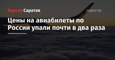 Цены на авиабилеты по России упали почти в два раза - nversia.ru - Москва - Россия - Санкт-Петербург - Сочи - Краснодар - Новосибирск - Уфа - Пермь - Минеральные Воды