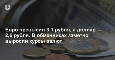 Евро дешевле 3 рублей уже не найти. Банки заметно подняли курсы валют - news.tut.by