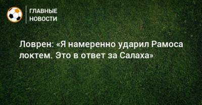 Серхио Рамос - Деян Ловрен - Ловрен: «Я намеренно ударил Рамоса локтем. Это в ответ за Салаха» - bombardir.ru - Испания - Хорватия
