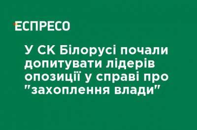 Павел Латушко - В СК Беларуси начали допрашивать лидеров оппозиции по делу о "захвате власти" - ru.espreso.tv - Белоруссия - Минск - Протесты