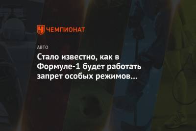 Стало известно, как в Формуле-1 будет работать запрет особых режимов мотора - championat.com - Италия - Германия - с. Гран-При