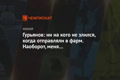 Денис Гурьянов - Гурьянов: ни на кого не злился, когда отправляли в фарм. Наоборот, меня это мотивировало - championat.com - Россия