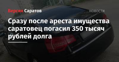 Сразу после ареста имущества саратовец погасил 350 тысяч рублей долга - nversia.ru - Саратов