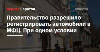 Михаил Мишустин - Правительство разрешило регистрировать автомобили в МФЦ. При одном условии - nversia.ru - Россия