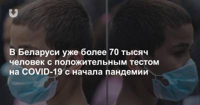 За сутки в Беларуси — 161 новый случай коронавируса. Ежедневный прирост постоянно увеличивается - news.tut.by - Белоруссия