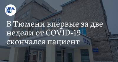 В Тюмени впервые за две недели от COVID-19 скончался пациент - ura.news - Тюмень - Тюменская обл.