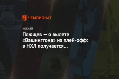 Илья Ковальчук - Александр Овечкин - Владимир Плющев - Плющев — о вылете «Вашингтона» из плей-офф: в НХЛ получается неадекватный сезон - championat.com - Россия - Вашингтон