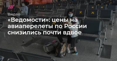 Сергей Киселев - «Ведомости»: цены на авиаперелеты по России снизились почти вдвое - tvrain.ru - Москва - Россия - Санкт-Петербург - Сочи - Краснодар - Екатеринбург - Новосибирск - Уфа - Пермь - Красноярск - Казань - Ростов-На-Дону - Минеральные Воды - Волгоград - Самара - Иркутск - Омск