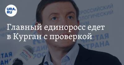 Андрей Турчак - Главный единоросс едет в Курган с проверкой - ura.news - Россия