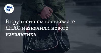 В крупнейшем военкомате ЯНАО назначили нового начальника. Это офицер из Свердловской области - ura.news - Свердловская обл. - Ноябрьск - Омск - окр. Янао