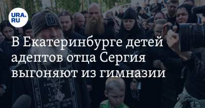 Сергий - В Екатеринбурге детей адептов отца Сергия выгоняют из гимназии. СКРИН - ura.news - Екатеринбург