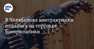 В Челябинске контрактники попались на торговле боеприпасами - ura.news - Челябинск