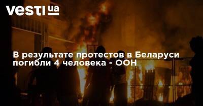 В результате протестов в Беларуси погибли 4 человека - ООН - vesti.ua - Белоруссия