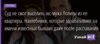 Ольга Бузова - Дмитрий Иванов - Денис Лебедев - Суд не смог выселить экс-мужа Лолиты из ее квартиры. Нахлебники, которые зарабатывают на имени известных бывших даже после расставания - skuke.net