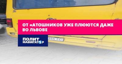 От «атошников уже плюются даже во Львове - politnavigator.net - Украина - Львов