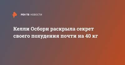 Келли Осборн раскрыла секрет своего похудения почти на 40 кг - ren.tv