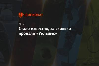 Фрэнк Уильямс - Стало известно, за сколько продали «Уильямс» - championat.com