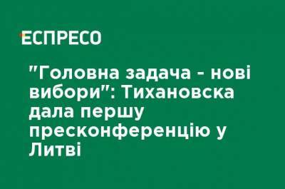 "Главная задача - новые выборы": Тихановска дала первую пресс-конференцию в Литве - ru.espreso.tv - Белоруссия - Литва