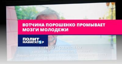 Вотчина Порошенко промывает мозги молодежи - politnavigator.net - Украина