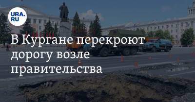 В Кургане перекроют дорогу возле правительства - ura.news - Курган