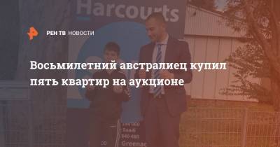 Восьмилетний австралиец купил пять квартир на аукционе - ren.tv - Австралия