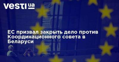 ЕС призвал закрыть дело против Координационного совета в Беларуси - vesti.ua - Белоруссия