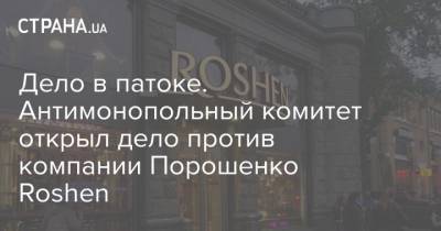 Петр Порошенко - Дело в патоке. Антимонопольный комитет открыл дело против компании Порошенко Roshen - strana.ua - Россия - Украина